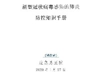 新型冠狀病毒感染防控知識(shí)手冊（湖南省應(yīng)急總醫(yī)院）適用公司上班族