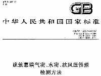 建筑幕墻氣密、水密抗風(fēng)壓性能GB／T15227-2007