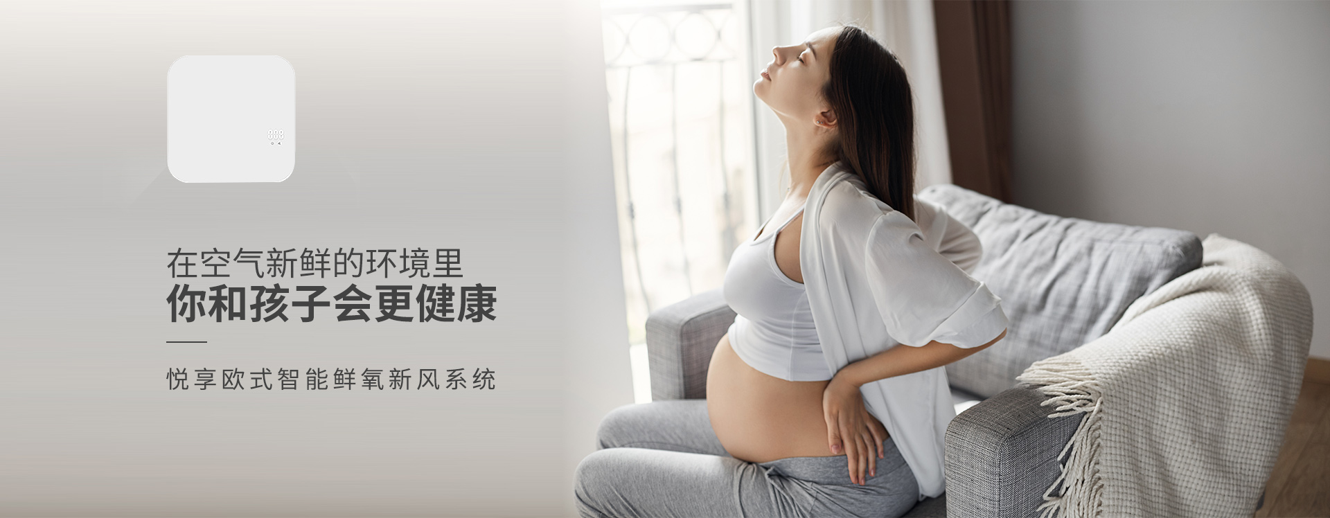 在空氣新鮮的環(huán)境里，你和孩子會(huì)更健康 悅享歐式智能鮮氧新風(fēng)系統(tǒng)