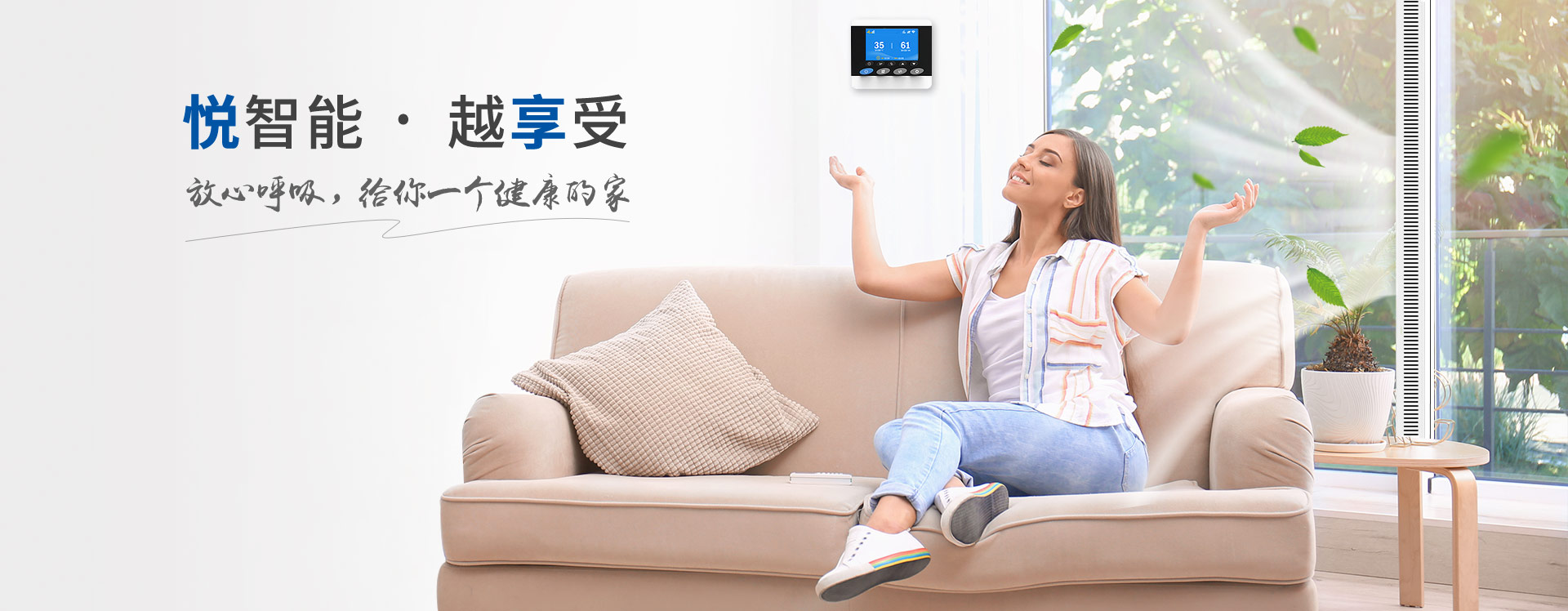 悅享智能--放心呼吸，給你一個(gè)健康的家